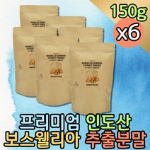 품질좋은 인도 보스웰리아 원물 추출물 분말 파는곳 고령친화식품 프리미엄 보스웰릭산 보스벨리아 먹는법 보수엘리아 홈쇼핑 부모님 할머니 할아버지 어르신 음식 영양식 BOSWELIA