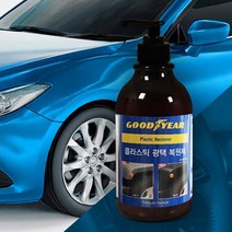 굳이어 플라스틱 트림 복원제 300ml 자동차 차량용 외장 몰딩 범퍼 복원, 상세페이지 참조, 상세페이지 참조