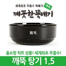 깨끗한뚝배기 깨뚝 업소용 (세계최초 무흡수 끓어넘치지 않는 뚝배기 내열자기), 1개, 깨뚝 탕기 1.5