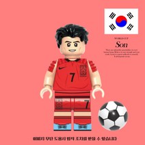 후니후니 월드컵 국가대표 축구선수 레고호환 시리즈, 1)SON(대한민국)당일발송