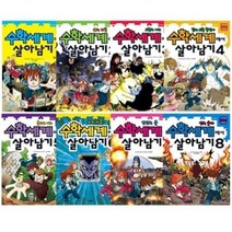 서바이벌 만화 수학상식 수학세계에서 살아남기 1~8 선택구매 [전8권], 수학세계에서 살아남기5