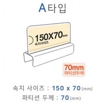 파티션 꽂이 A타입 아크릴 명패 표찰, 파티션 [A1570]