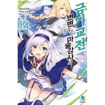 변변찮은 마술강사와 금기교전 14