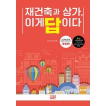재건축과 상가 이게 답이다, 재건축과 상가, 이게 답이다, 전연규(저),도시개발신문, 도시개발신문