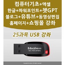 25개 강좌를 1개에 담아 대박세일 컴퓨터기초 엑셀 포토스케이프 챗GPT 인공지능 블로그 유튜브 유튜버 프리미어 동영상편집 네이버카페 홈페이지제작 쇼핑몰 창업 교육