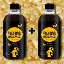유기농 원당 바나나 식초 발효 발효초 클렌즈주스 독소배출, 바나나식초 500ml x2통