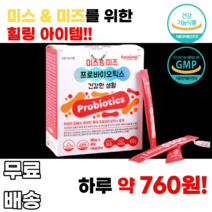 모유유래유산균 미스앤미즈 프로바이오틱스 특허유산균 락토바실러스 람노서스 신바이오틱스 프리바이오틱스 10대 20대 30대 40대 남녀노소 누구나 먹기쉬운 간편한 여성 여자 여대생, 1박스, 30포