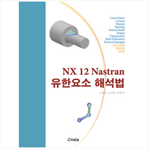 온솔루션인티그레이션 NX 12 Nastran 유한요소 해석법 +미니수첩제공