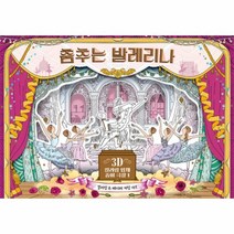 웅진북센 춤추는 발레리나-1 3D 컬러링 입체 종이극장, One color | One Size@1
