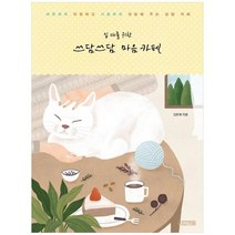 [사계절]십 대를 위한 쓰담쓰담 마음 카페 따뜻하게 위로하고 시원하게 코칭해 주는 상담 카페, 없음