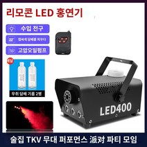 소형 포그머신 특수 안개 스모그 발생기 LED 머신, (리모컨 레드 연기) + 무취기름 2병