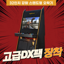 노리박스 블랙 32인치 강화 스탠드 오락실게임 (고급DX팩), 02.고급팩DX (게임저장+추가+성능UP)