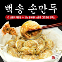 백송 손만두 옛날 할머니 손만두 국내산 돼지고기 김치만두 고기만두 총 2.8kg 캡사이신 조미료 무첨가, 고기만두 1.4kgx2봉