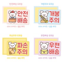 배송 도무송 4종, 우편배송