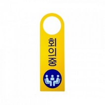 (AS04904)회의중(걸이용안내판) 1개(4904) 중표지판 중
