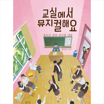 평사리 교실에서 뮤지컬해요 +미니수첩제공, 홍진표(엮음)