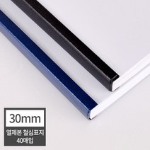 페이퍼프랜드 제본기 소모품 열제본 철심표지 30mm(40장)/300매 내외/유니바인드 호환