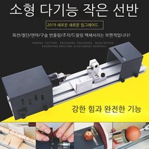 탁상 가정용 미니 목공선반 CNC 선반조각기 기계 목공 공구 찌선반, 풀세트