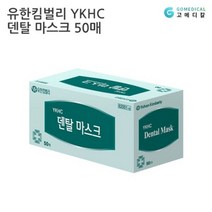 기타 바보사랑[고메디칼]유한킴벌리 YKHC 덴탈마스크 50매 1개