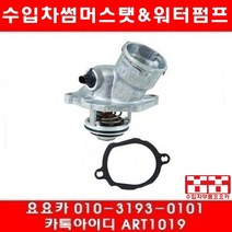 수입차부품 요요카 벤츠 E350(W207)썸머스타트(09년~13년)272.988