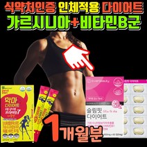 50대 중년 여성 다이어트 영양제 탄수화물 분해 지방 분해제 가르시니아 가르시아 캄보지아 가르니시아 캄보디아 가르시아니 HCA 식약청 인정 단기간 급찐살 빼는법 당질 컷팅제, 슬림핏 1개월