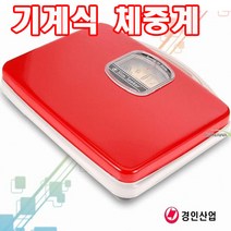경인산업 기계식체중계 바늘체중계 영점 비만계 4종 체중계 일반체중계, S-10
