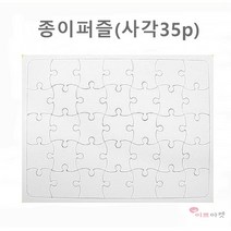 종이퍼즐 사각 35p 35조각 퍼즐게임 모양퍼즐 무지퍼즐 학습도구 조각맞추기 만들기재료 그리기 퍼즐 diy, 종이퍼즐(사각35조각)