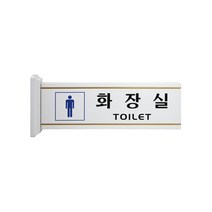 이즈오피스 화장실표지판 돌출간판 표지판 돌출형 4218 남자그림, 화장실(돌출형)남자/300*100, 1개