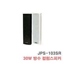 [서음몰] 컬럼스피커 벽걸이스피커 매장용스피커 카페스피커 방송용스피커, JPS-103SR 검정