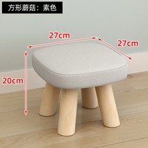 작은 패브릭 나무 원목 라운드 낮은 BJ 스트리머 방송 인테리어 스툴 소품 의자 소파, 네발버섯사각의자:솔리드