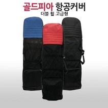 편리한 골프백항공커버 멋진 업소용 예쁜 도매 항공커버 가정용 BB1927 선물 블랙