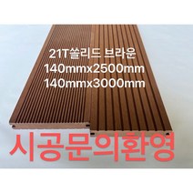 합성목 데크 WPC데크 방수 방충 방염 울타리 방부목 DIY 쎌프 쏠리드브라운 21T140mmx2500mm, 쏠리드 브라운21Tx140mmx3000mm, 1개