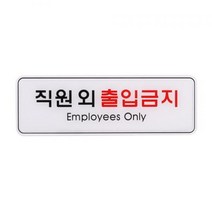 직원 외 출입금지 (ED9125)
