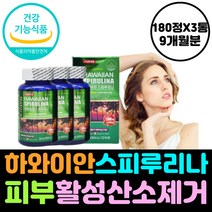 식약처인증 스피루리나 피부 항산화 활성 산소 제거 영양제 하와이안 건강 주름 감소 탄력 증가 유해 출산후 임신준비 물광 블루 스프리나 스피루니아 효능 클로렐라 항산화제 캡슐 효과