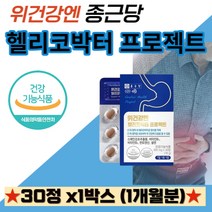 위 건강 도움 헬리코박터 균 증식 억제 제 점막 보호 감초 추출물 비타민 판토텐산 활력 에 좋은 노인 중년 만성 속 여성 남성 추천 종근당 글라브리딘 기능 성 소화 영양 효능 효과, 30정-1박스, 600mg