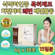 특허 제조 자전차피 파우더 대장 운동 쾌변 30포 차전자피 장건강 물과 함께 질경이 씨앗껍질 분쇄 가루 스틱 스틱형 딱딱한 변 숙변 수용성 식물성분 학생 어른 어르신 노인