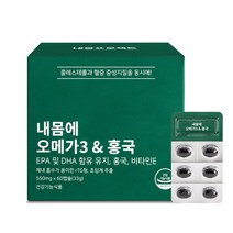 내몸에 오메가3&홍국 콜레스테롤 수치 낮추는 영양제 혈액순환 중성지방 개선 내몸프로젝트, 내몸에 오메가3&홍국 1개월분