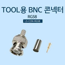 툴형 BNC 콘넥터 RG58 콘넥터외경 4.5mm 링내경 5.5mm, 쿠팡 그레이프마켓 본상품선택, 쿠팡 그레이프마켓 본상품선택