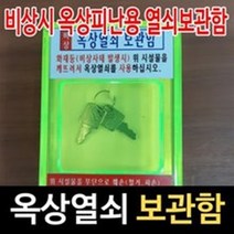 옥상 비상열쇠 보관함, 1개