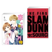 (서점추천) 후루야 선생님은 내 거야! 5 + 슬램덩크 리소스-THE FIRST SLAM DUNK re:SOURCE (전2권), 서울미디어코믹스 서울문화사