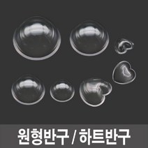모비딕파워 [모비딕파워] 집게 집콕놀이 만들기교구 유치원미술교구 원목마라카스 만들기원형반구, 아★ 반구 투명반구 원형반구 하트반구-(소)(중), 아★ 하트반구_소_10개입
