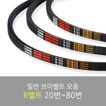 국산 일반브이벨트 모음 B-20~80, B-44