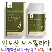 보스웰리아 정 알약 타입 보스웰니아 보수월리아 보쓰웰리아 보스웰리스, 11개, 60정