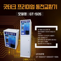 굿프렌드 굿테크 동전교환기 GT-505B 상하단형, 1