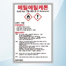 메틸에틸케톤 물질안전보관자료 MSDS 위험안내 주의 경고 스티커 표지판