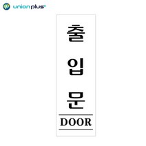 아크릴표지판 출입문 U-2836 60x190x2mm 사인 표찰 안내판 팻말 쇼케이스 디자인스티커 광고스티커 표지스