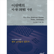 지식과감성 이원택의 미-한 원형 사전 + 미니수첩 증정