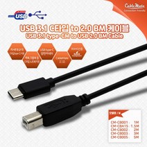 CableMate USB3.1(Type-C) to USB2.0 B타입 케이블 1m/C타입/CM-BM 타입/프린터 케이블/맥북/크롬북 지
