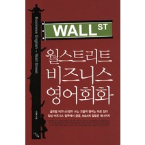 월스트리트 비즈니스 영어회화, 이다새