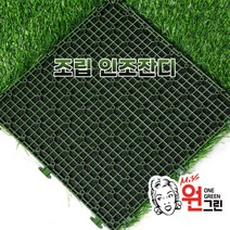 원그린 조립인조잔디 베스트그린데크 박스판매 / 조립마루 조립잔디 조립매트 잔디블럭 베란다 테라스 셀프인테리어, 30mm 인조잔디